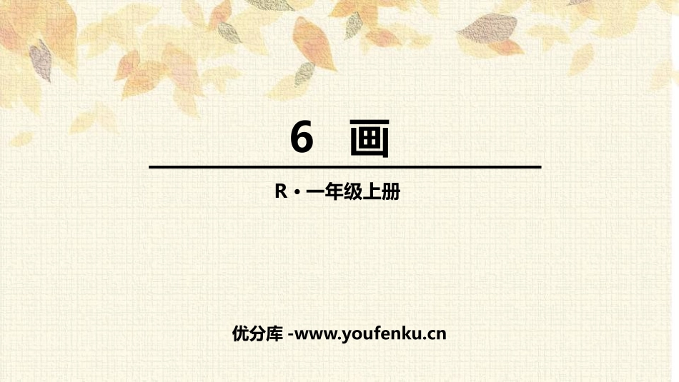 《画》PPT课件[部编版一年级语文上册]_第1页