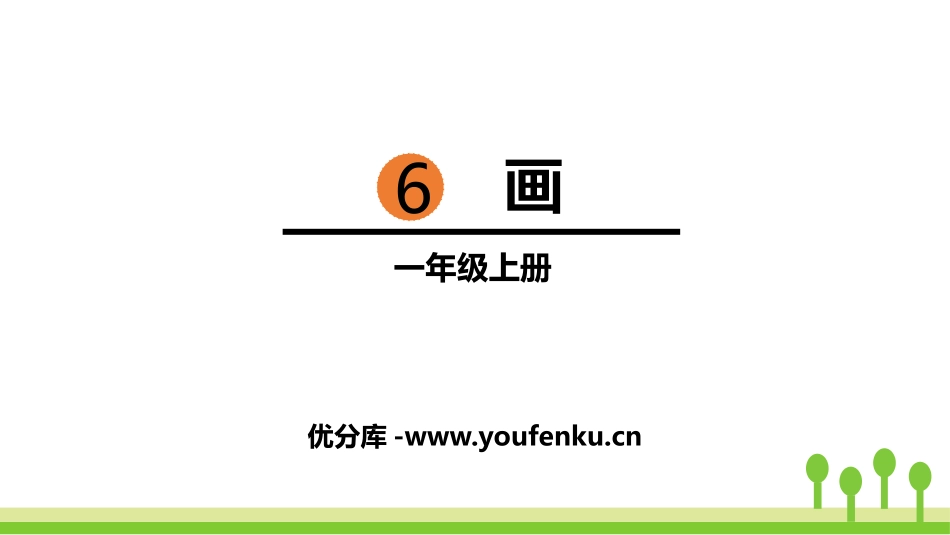 《画》PPT课文课件[部编版一年级语文上册]_第1页