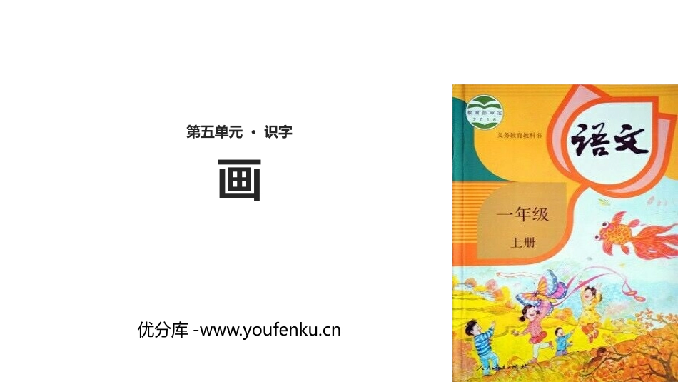 《画》PPT精品课件[部编版一年级语文上册]_第1页