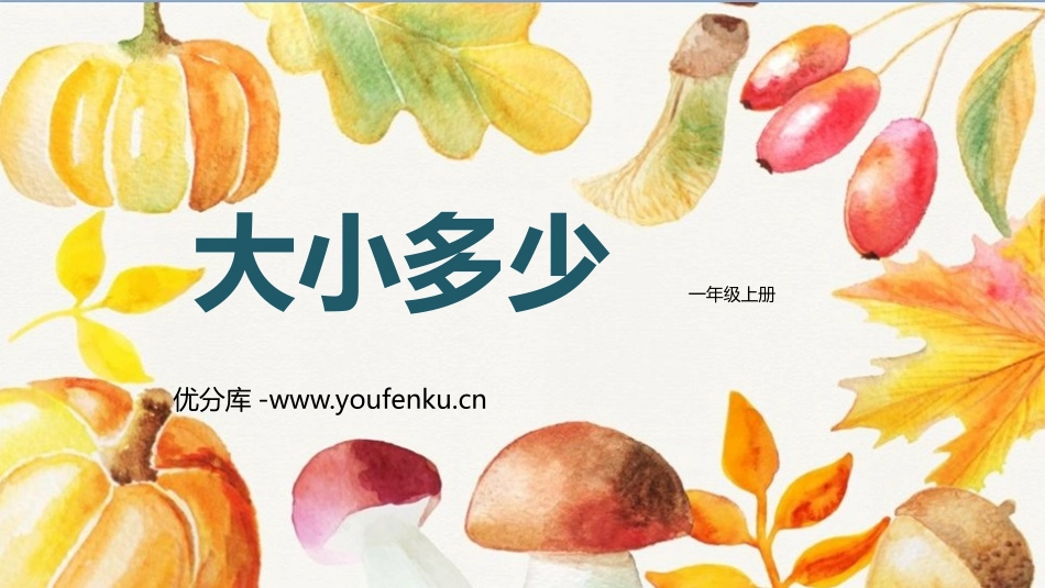 《大小多少》PPT教学课件[部编版一年级语文上册]_第1页