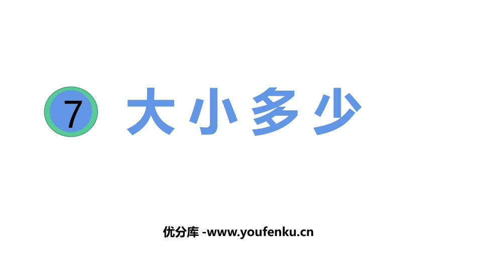 《大小多少》PPT课件[部编版一年级语文上册]_第1页