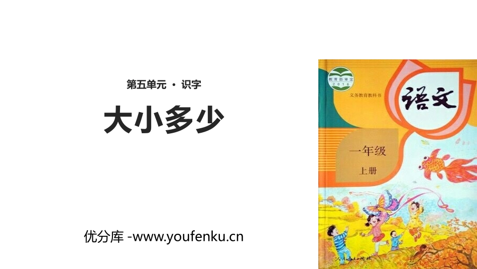 《大小多少》PPT优秀课件[部编版一年级语文上册]_第1页