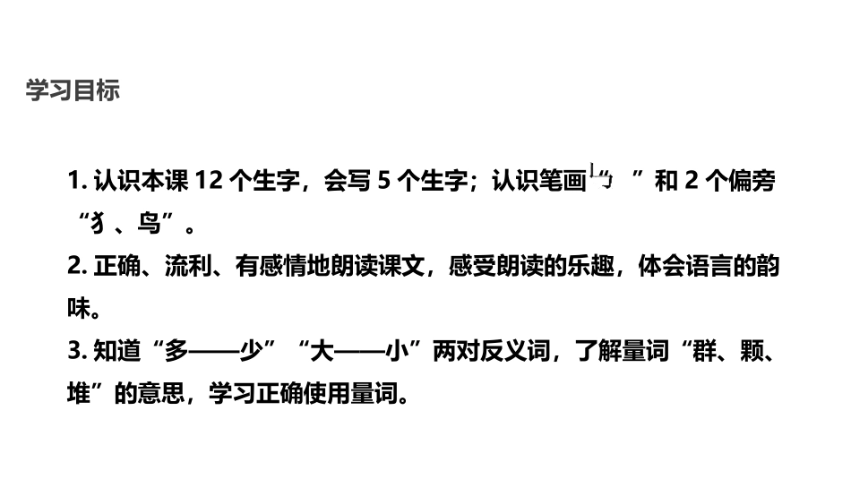 《大小多少》PPT优秀课件[部编版一年级语文上册]_第2页