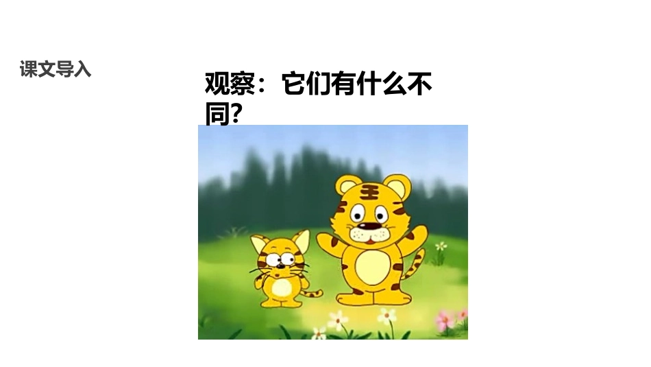 《大小多少》PPT优秀课件[部编版一年级语文上册]_第3页