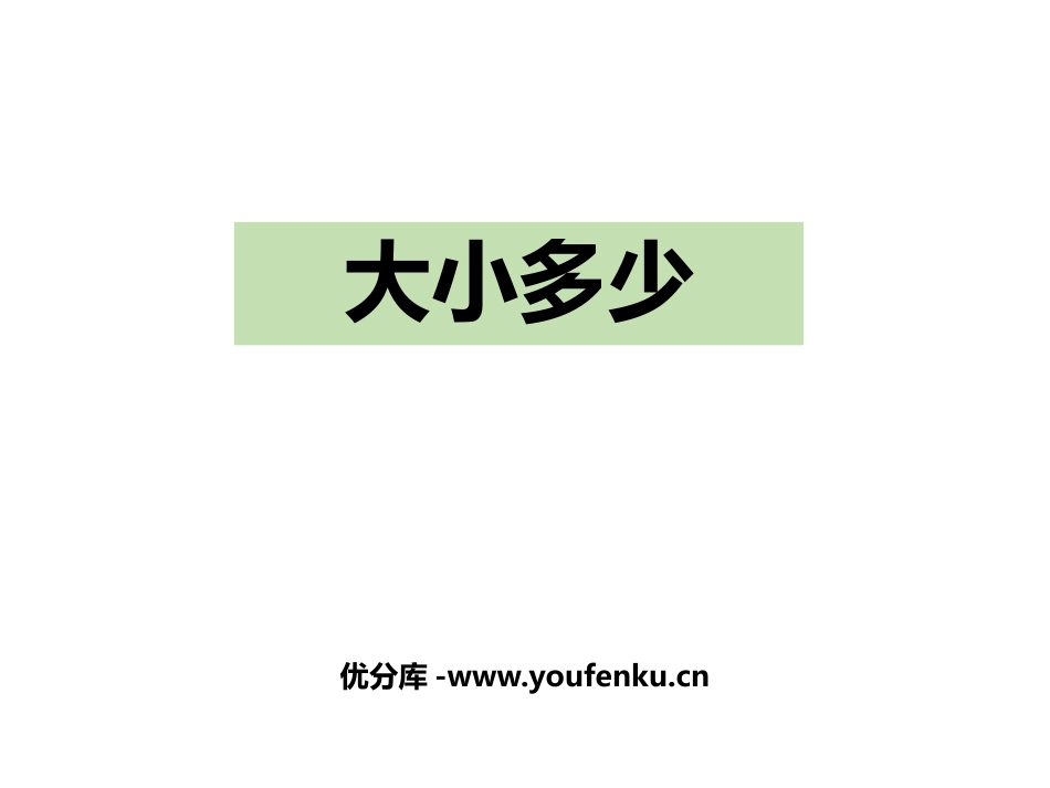 《大小多少》PPT课文课件[部编版一年级语文上册]_第1页