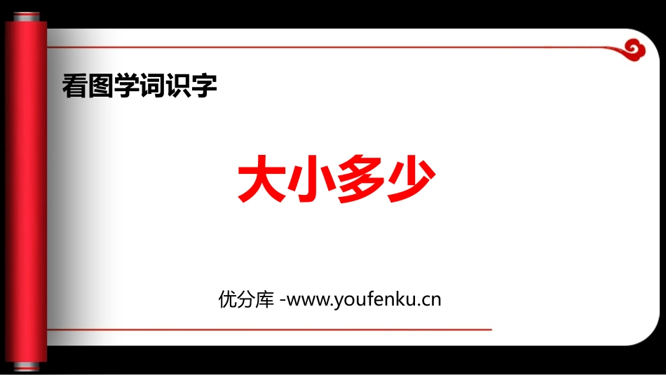 《大小多少》PPT教学课件[部编版一年级语文上册]_第1页