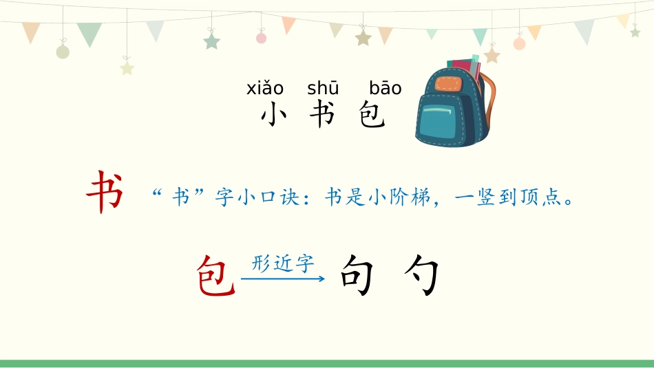 《小书包》PPT教学课件[部编版一年级语文上册]_第3页