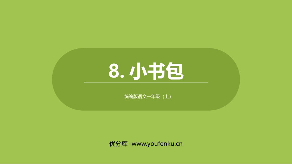 《小书包》PPT课件[部编版一年级语文上册]_第1页