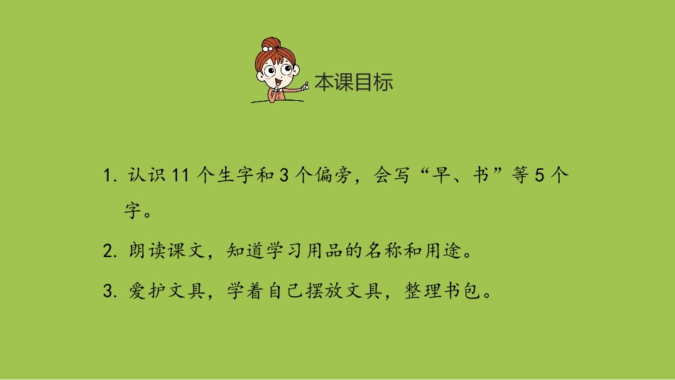 《小书包》PPT课件[部编版一年级语文上册]_第2页
