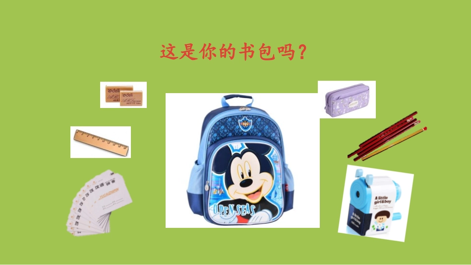 《小书包》PPT课件[部编版一年级语文上册]_第3页