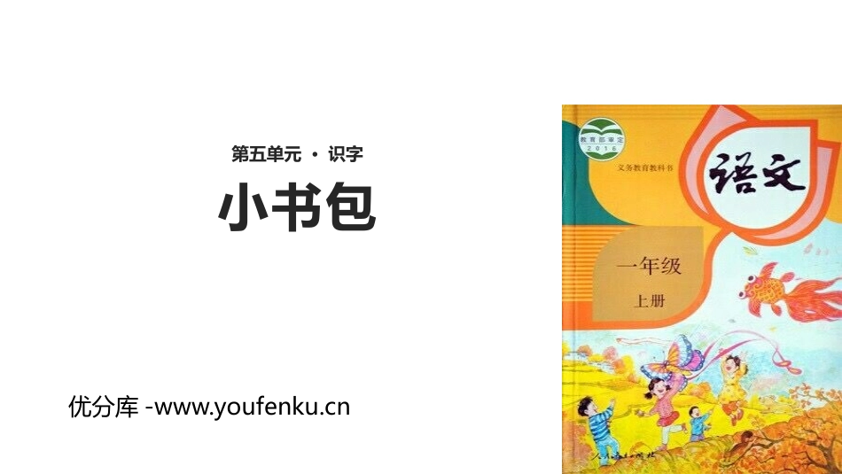 《小书包》PPT课文课件[部编版一年级语文上册]_第1页