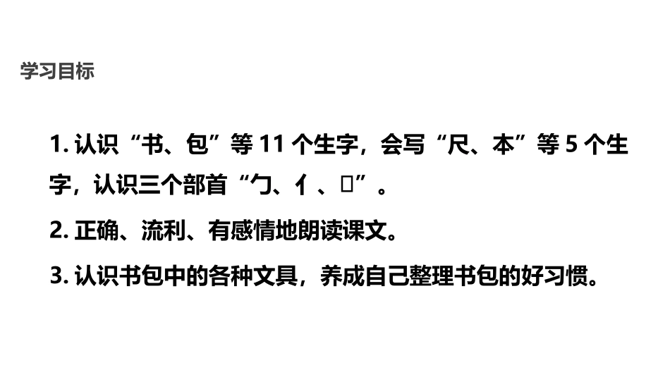 《小书包》PPT课文课件[部编版一年级语文上册]_第2页