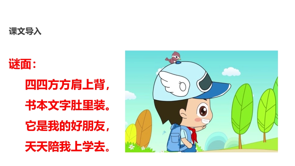 《小书包》PPT课文课件[部编版一年级语文上册]_第3页