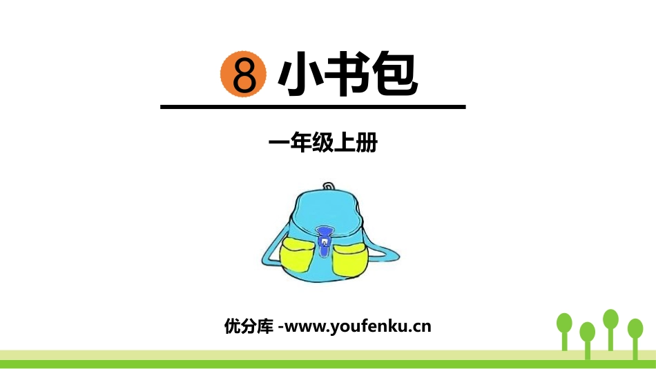 《小书包》PPT优秀课件[部编版一年级语文上册]_第1页