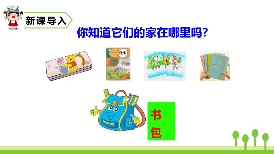 《小书包》PPT优秀课件[部编版一年级语文上册]_第2页