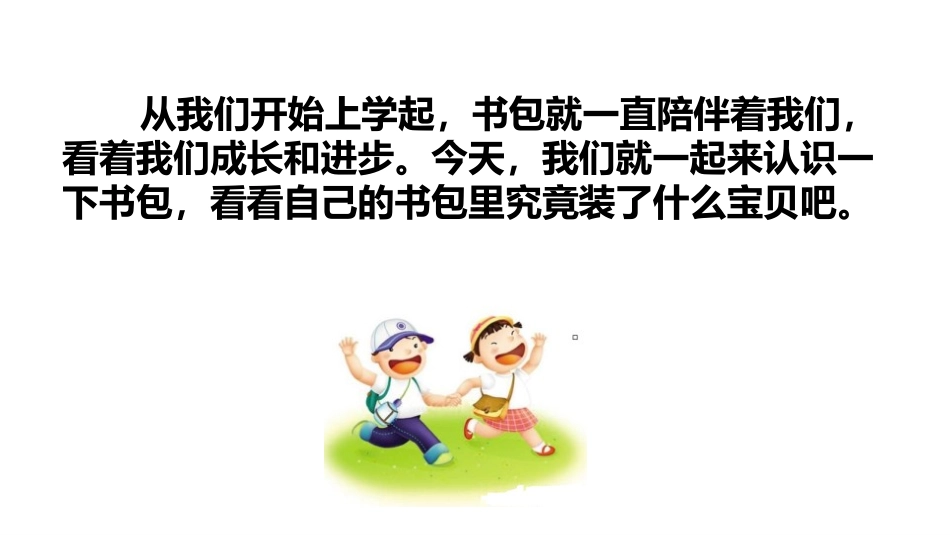 《小书包》PPT优秀课件[部编版一年级语文上册]_第3页