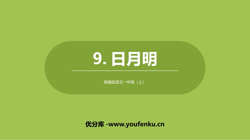 《日月明》PPT教学课件[部编版一年级语文上册]_第1页