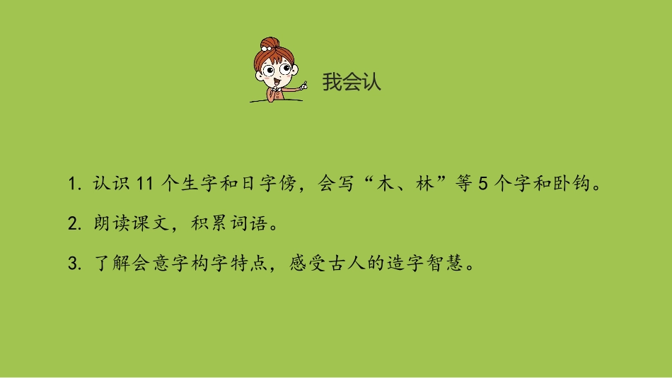 《日月明》PPT教学课件[部编版一年级语文上册]_第2页