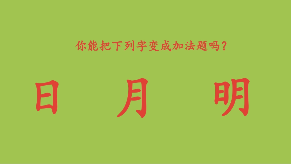 《日月明》PPT教学课件[部编版一年级语文上册]_第3页