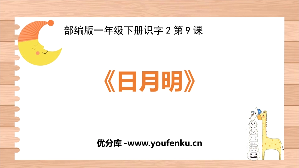 《日月明》PPT课件[部编版一年级语文上册]_第1页