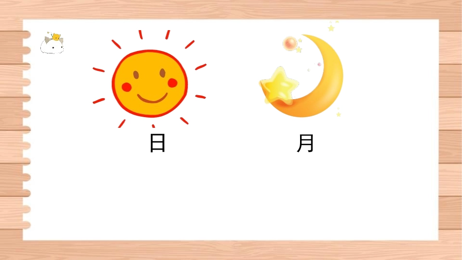 《日月明》PPT课件[部编版一年级语文上册]_第2页