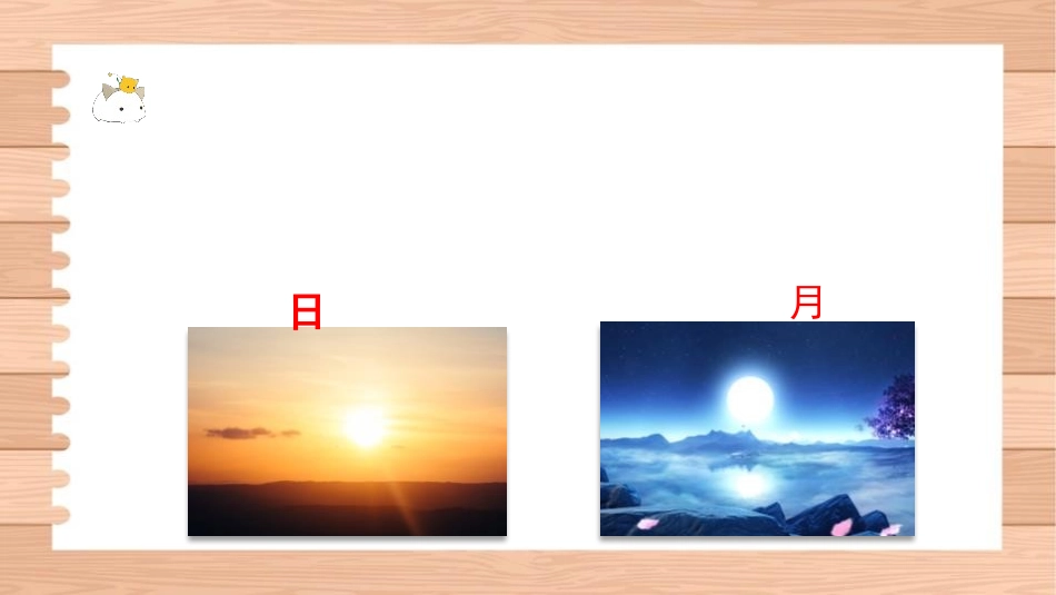 《日月明》PPT课件[部编版一年级语文上册]_第3页