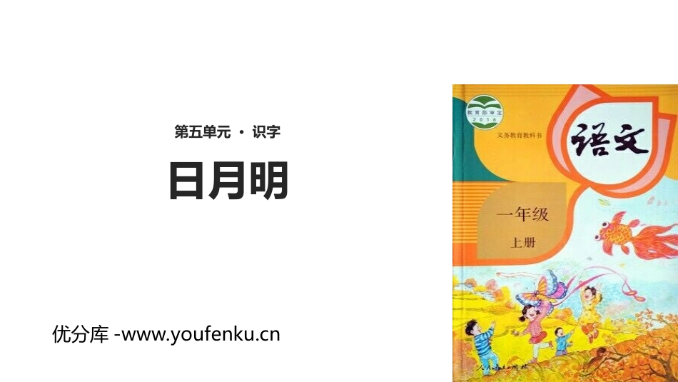 《日月明》PPT优质课件[部编版一年级语文上册]_第1页