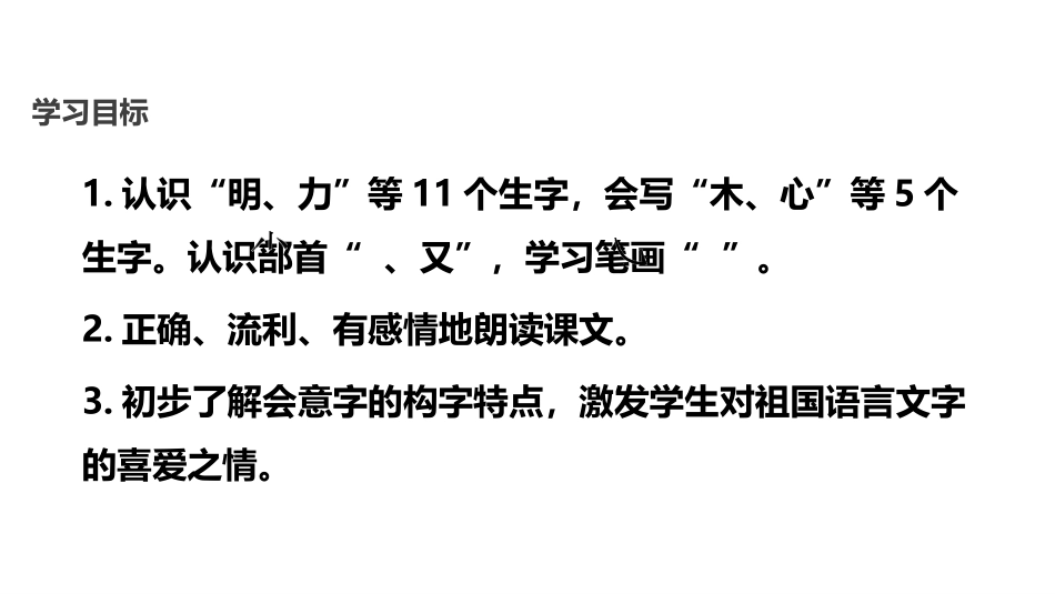 《日月明》PPT优质课件[部编版一年级语文上册]_第2页