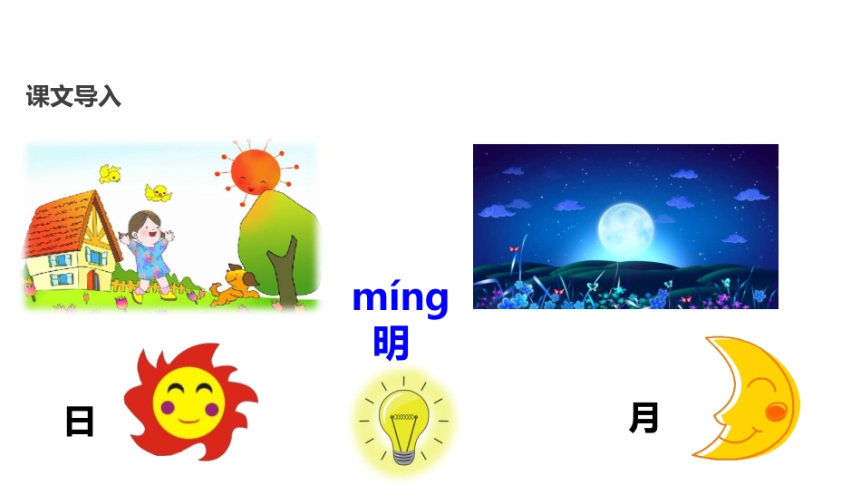 《日月明》PPT优质课件[部编版一年级语文上册]_第3页