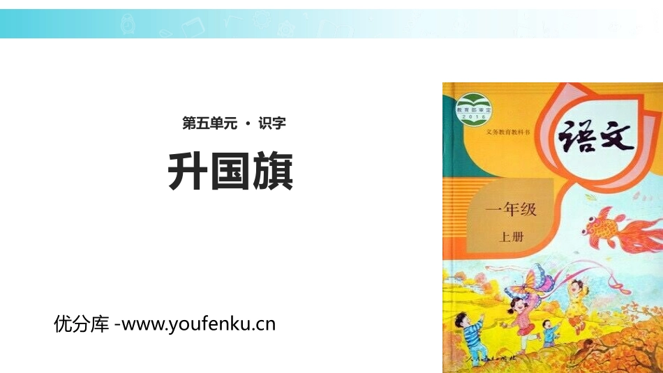 《升国旗》PPT课文课件[部编版一年级语文上册]_第1页