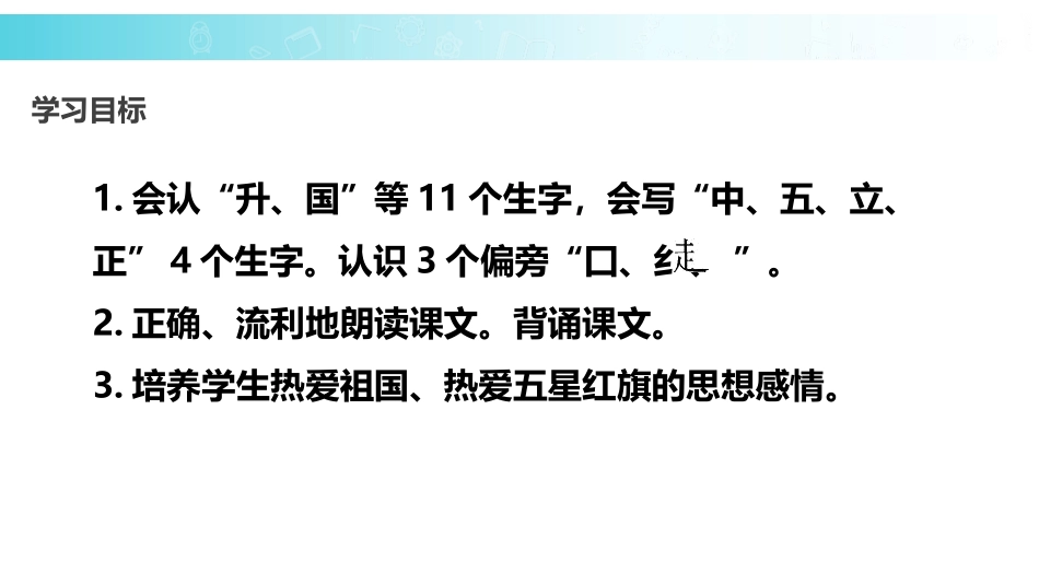 《升国旗》PPT课文课件[部编版一年级语文上册]_第2页
