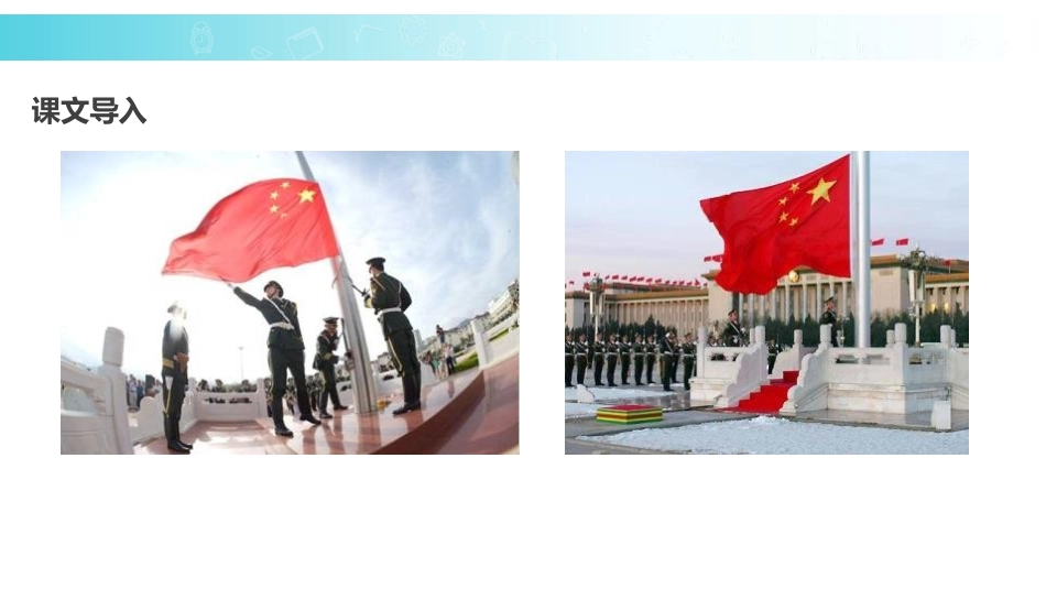 《升国旗》PPT课文课件[部编版一年级语文上册]_第3页