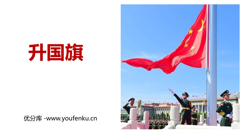 《升国旗》PPT教学课件[部编版一年级语文上册]_第1页