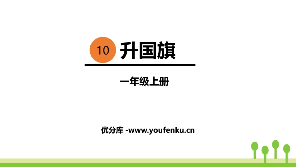 《升国旗》PPT优秀课件[部编版一年级语文上册]_第1页