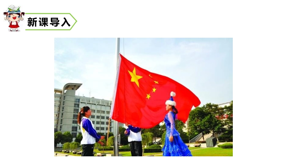 《升国旗》PPT优秀课件[部编版一年级语文上册]_第2页