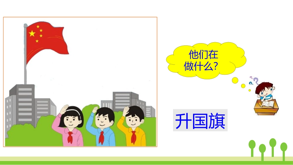 《升国旗》PPT优秀课件[部编版一年级语文上册]_第3页