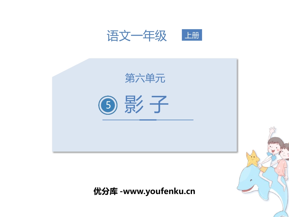 《影子》PPT优质课件[部编版一年级语文上册]_第1页