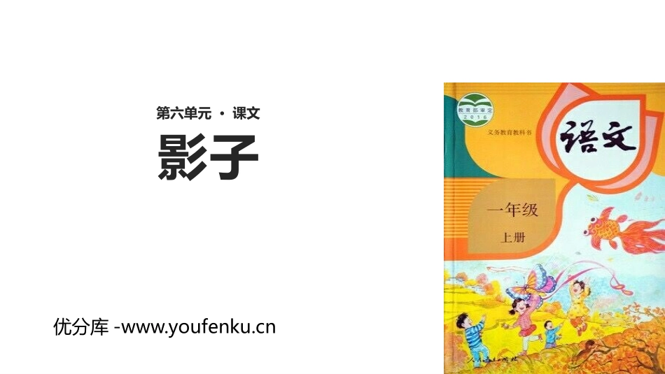 《影子》PPT教学课件[部编版一年级语文上册]_第1页