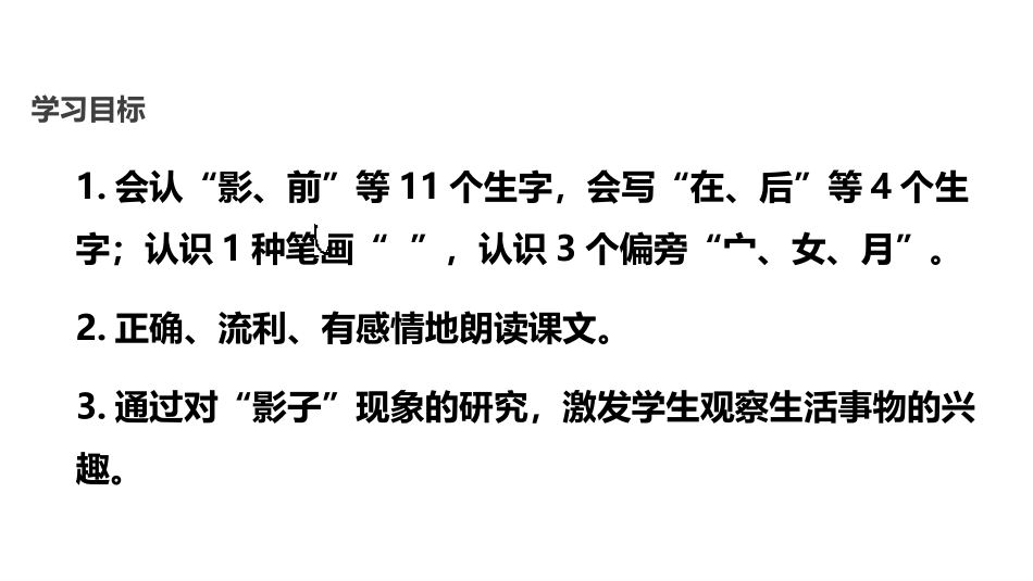《影子》PPT教学课件[部编版一年级语文上册]_第2页