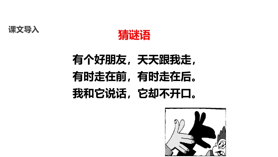 《影子》PPT教学课件[部编版一年级语文上册]_第3页
