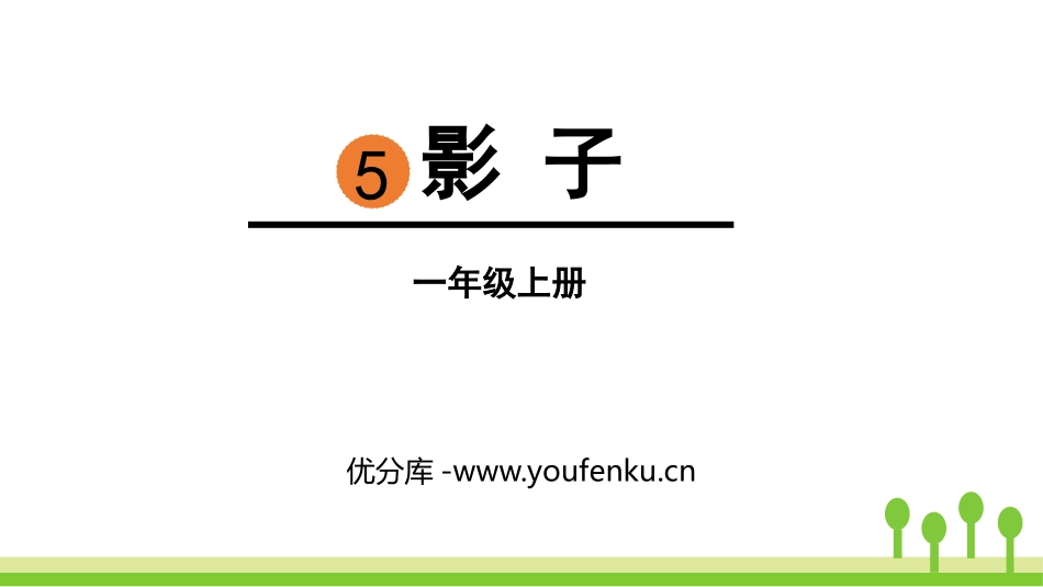《影子》PPT免费课件[部编版一年级语文上册]_第1页