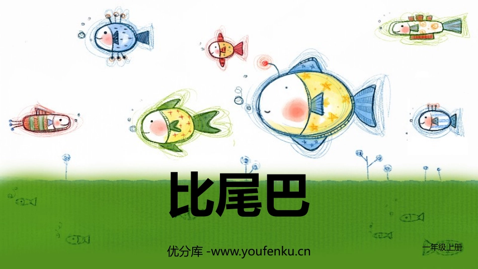 《比尾巴》PPT教学课件[部编版一年级语文上册]_第1页