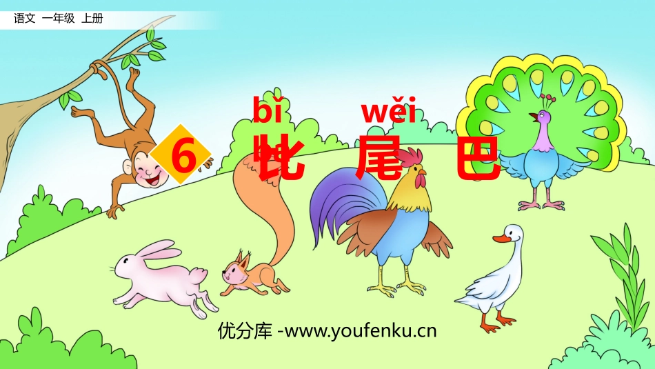 《比尾巴》PPT优秀课件[部编版一年级语文上册]_第1页