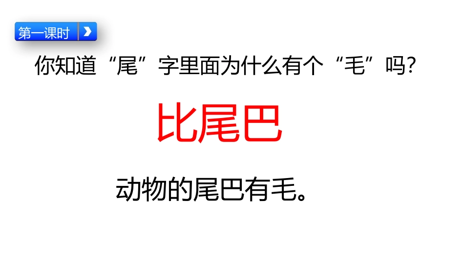 《比尾巴》PPT优秀课件[部编版一年级语文上册]_第3页