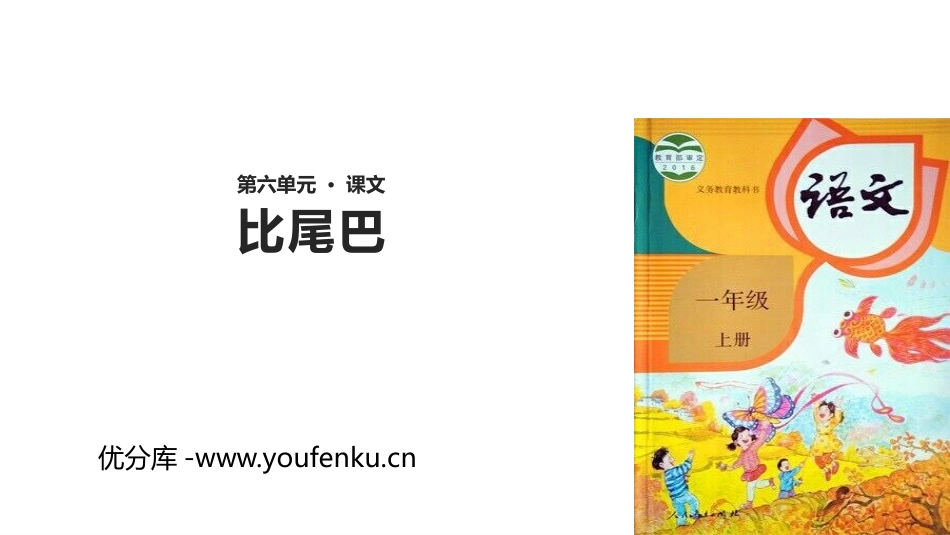 《比尾巴》PPT教学课件[部编版一年级语文上册]_第1页