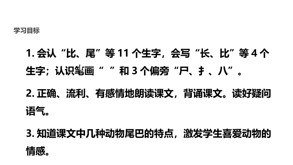 《比尾巴》PPT教学课件[部编版一年级语文上册]_第2页