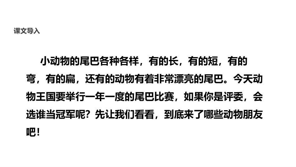 《比尾巴》PPT教学课件[部编版一年级语文上册]_第3页