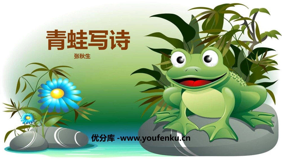 《青蛙写诗》PPT教学课件[部编版一年级语文上册]_第1页