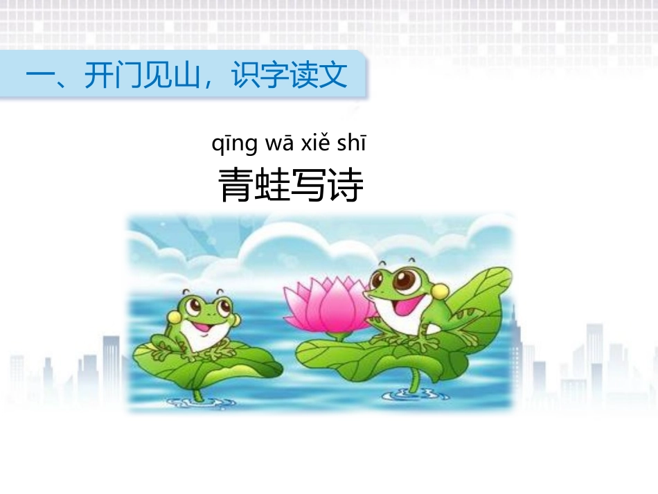 《青蛙写诗》PPT课件[部编版一年级语文上册]_第2页