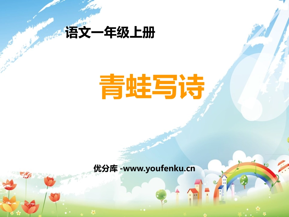 《青蛙写诗》PPT精品课件[部编版一年级语文上册]_第1页